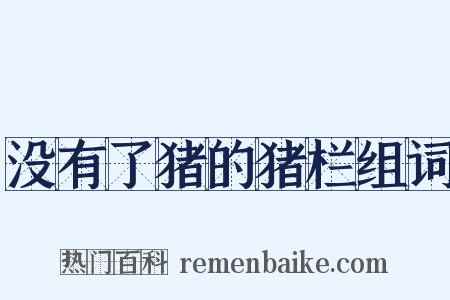 没有了猪的猪栏组词是什么意思的图片